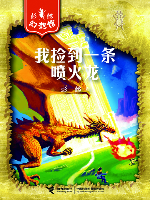 Cover image for 我捡到一条喷火龙